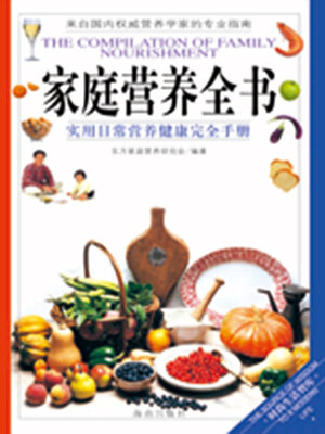cover image of 家庭营养全书